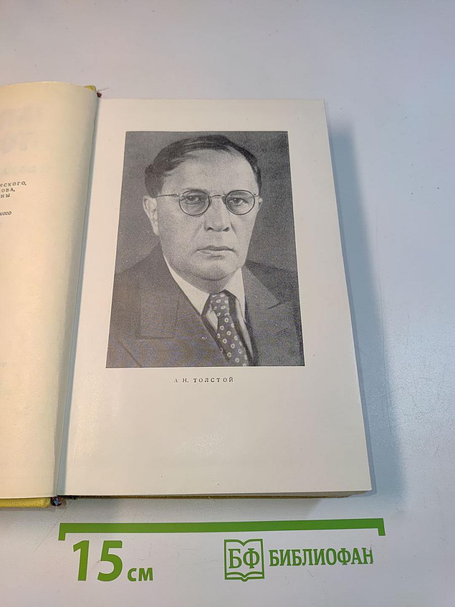 Собрание сочинений. Том пятый. Хождение по мукам. Книга первая и вторая