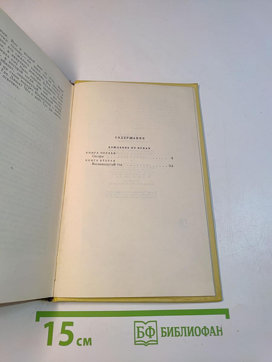 Собрание сочинений. Том пятый. Хождение по мукам. Книга первая и вторая