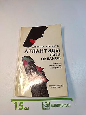 Атлантиды пяти океанов