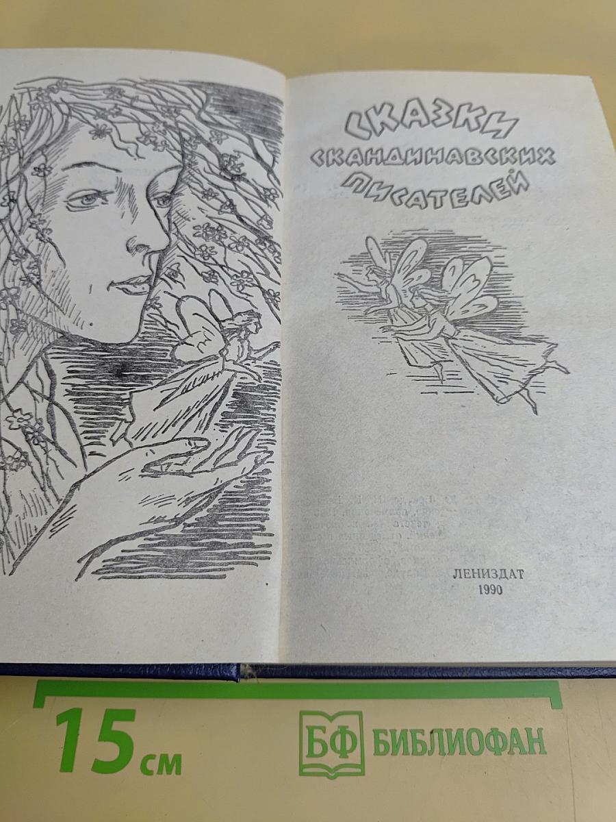 Сказки скандинавских писателей