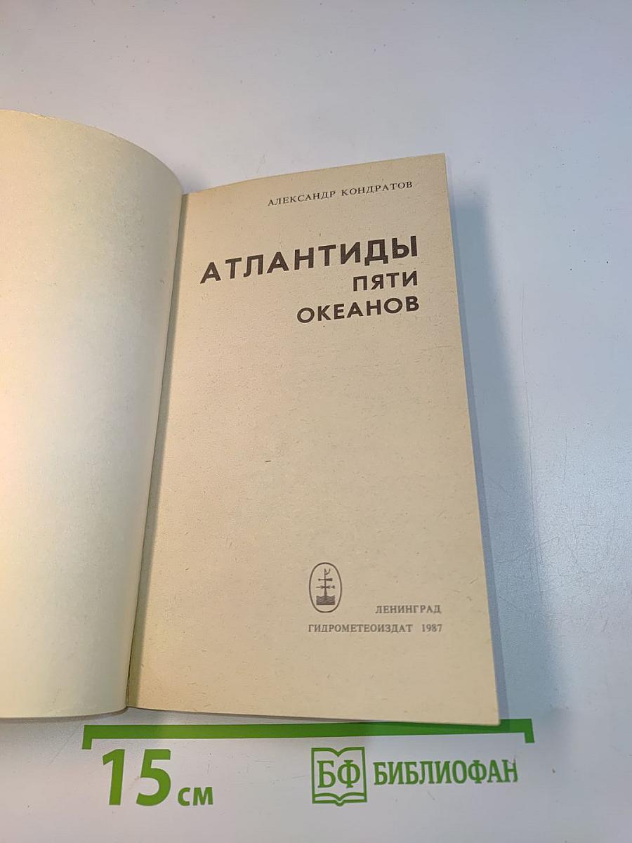 Атлантиды пяти океанов