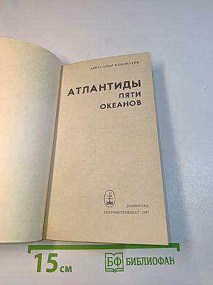 Атлантиды пяти океанов