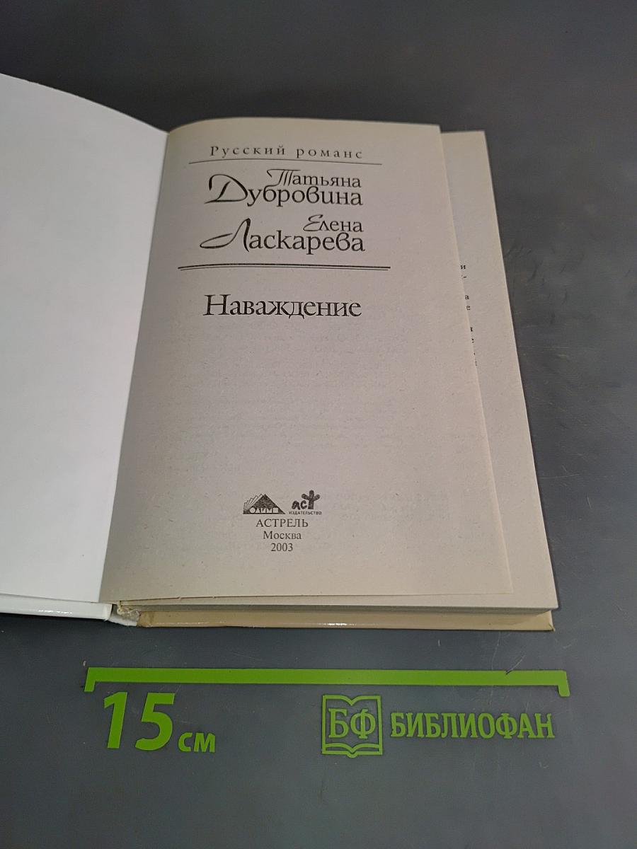 Наваждение