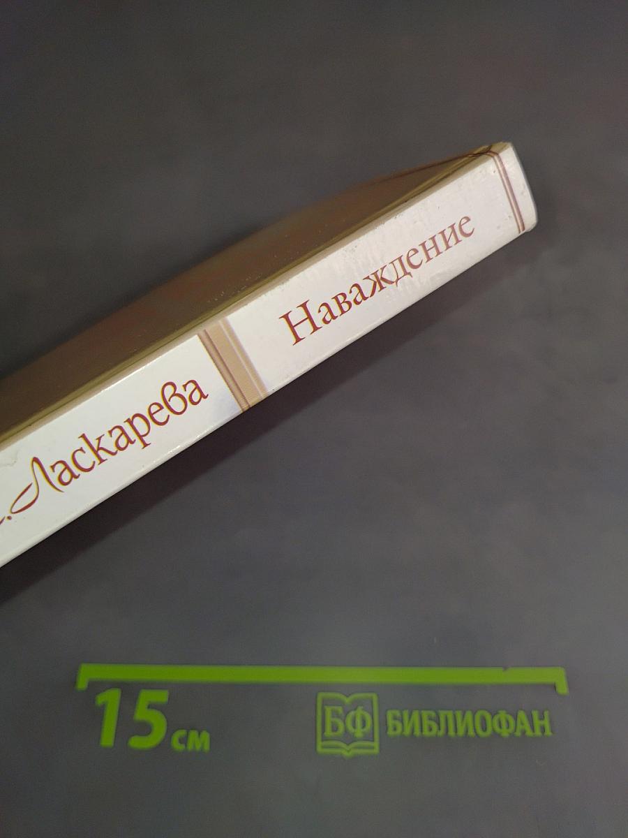 Наваждение