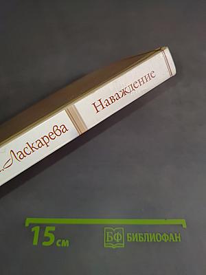 Наваждение