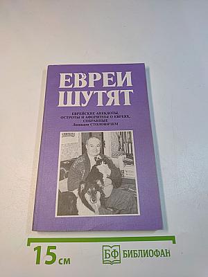 Евреи шутят