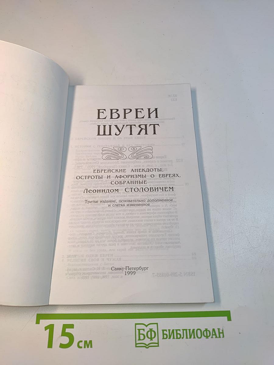 Евреи шутят