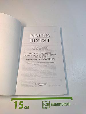 Евреи шутят