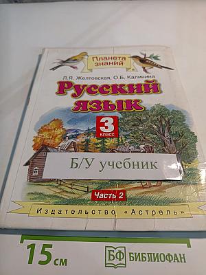 Русский язык 3 класс, Часть 2