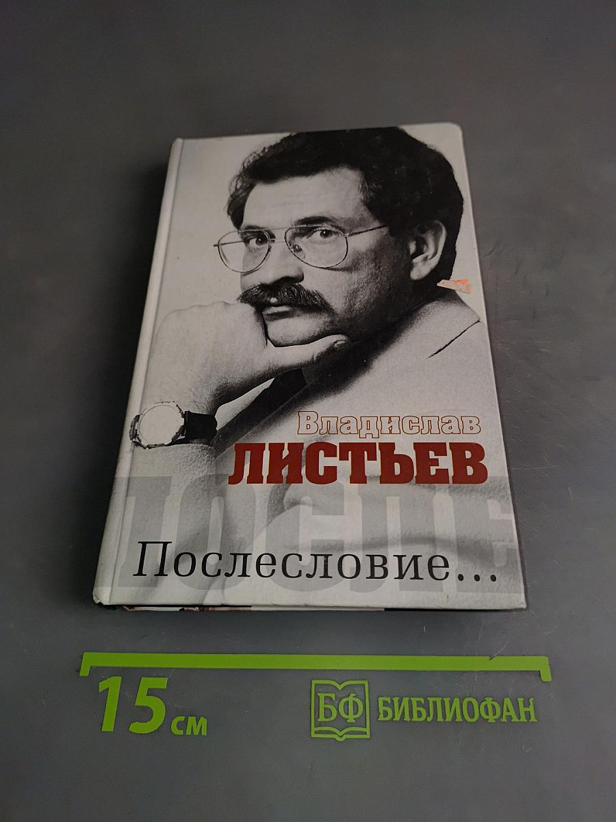 Владислав Листьев. Послесловие...