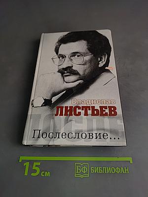 Владислав Листьев. Послесловие...