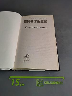 Владислав Листьев. Послесловие...