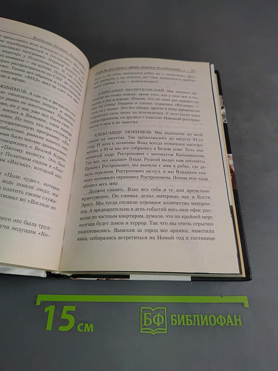 Владислав Листьев. Послесловие...