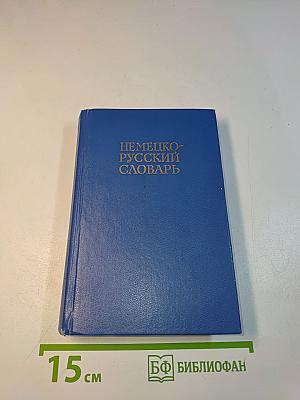 Немецко-русский словарь