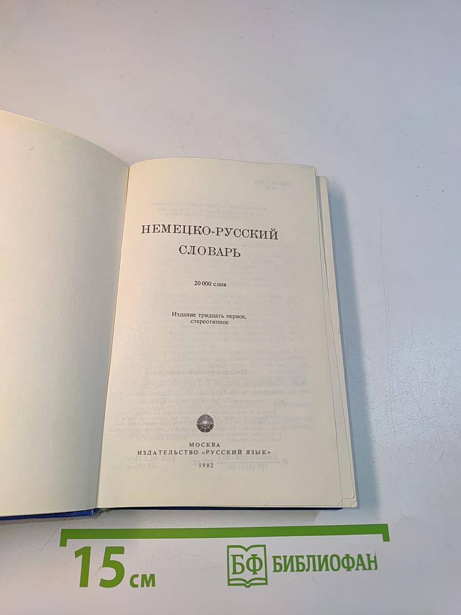 Немецко-русский словарь