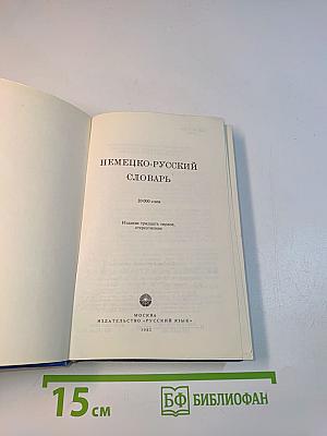 Немецко-русский словарь