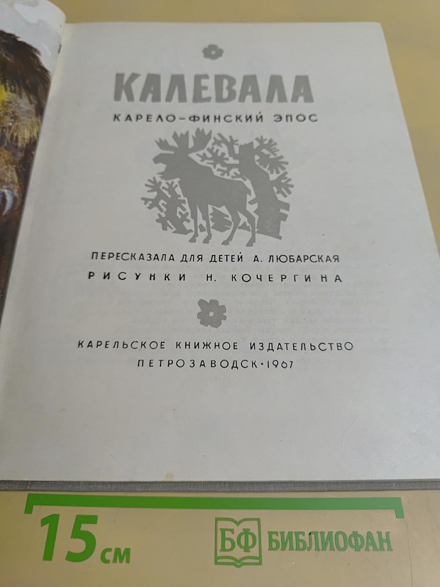 Калевала. Карело-финский эпос