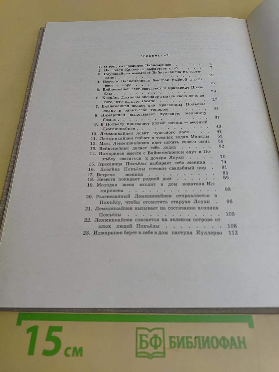Калевала. Карело-финский эпос