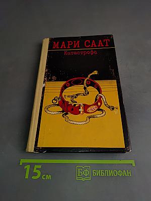Катастрофа