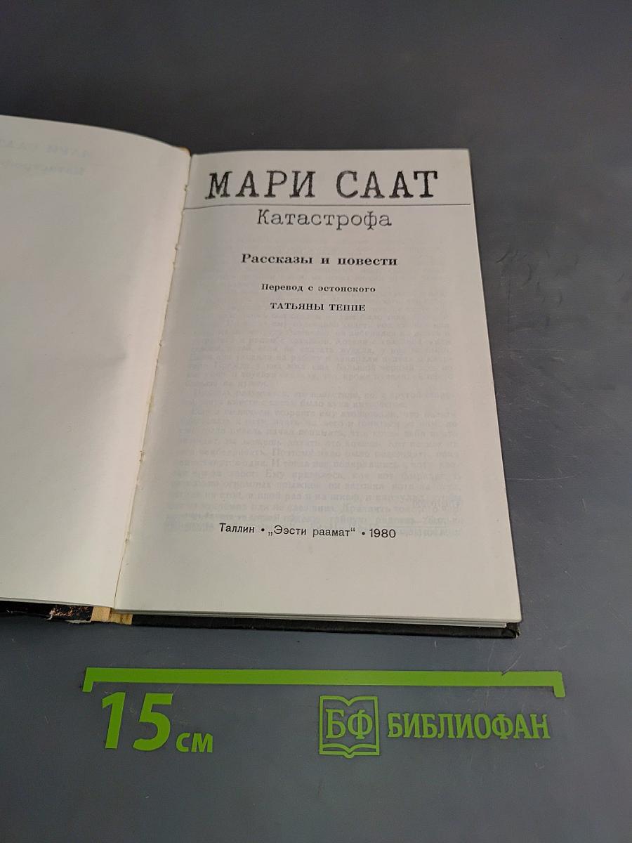 Катастрофа
