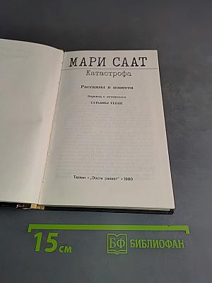 Катастрофа