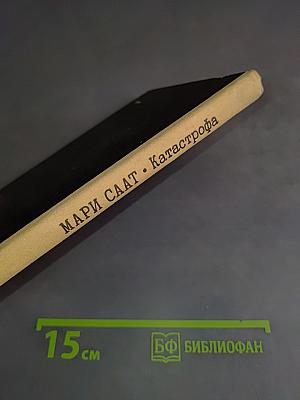 Катастрофа
