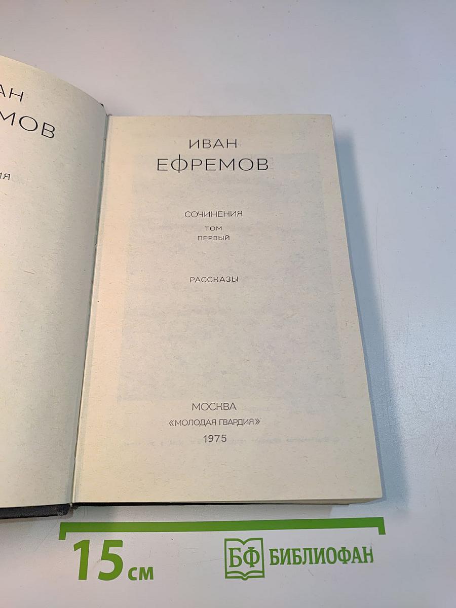 Сочинения. Том первый. Рассказы