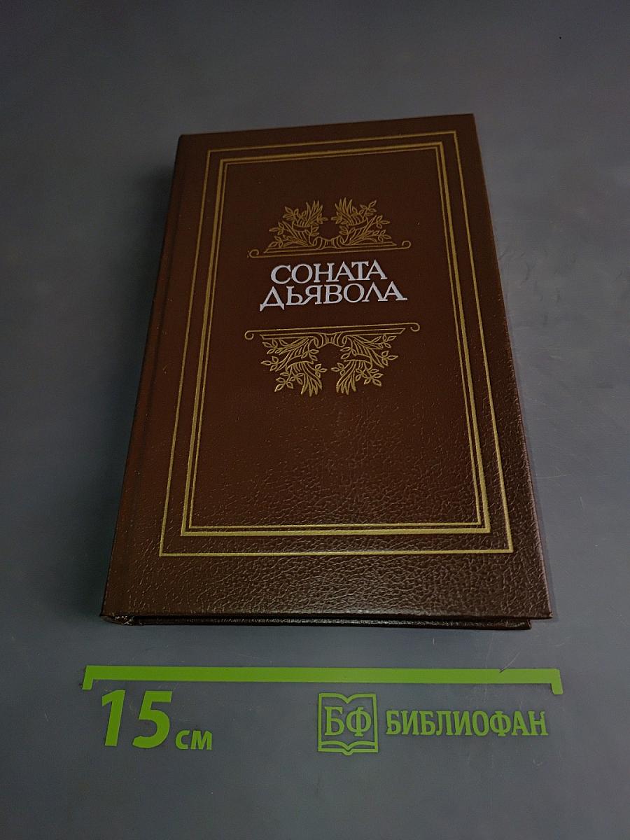 Соната дьявола. Малая французская проза XVIII-XX веков