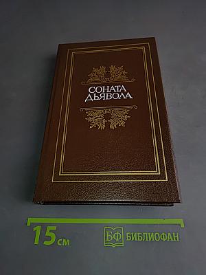 Соната дьявола. Малая французская проза XVIII-XX веков