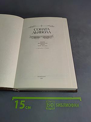 Соната дьявола. Малая французская проза XVIII-XX веков