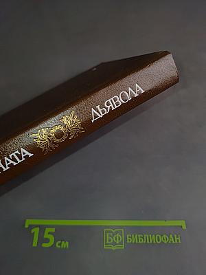 Соната дьявола. Малая французская проза XVIII-XX веков