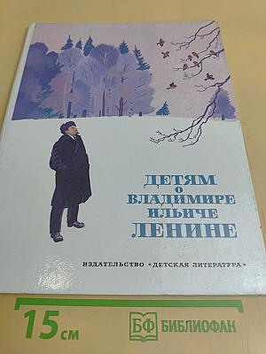 Детям о Владимире Ильиче Ленине. Стихи и рассказы