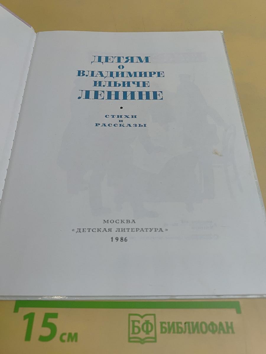 Детям о Владимире Ильиче Ленине. Стихи и рассказы