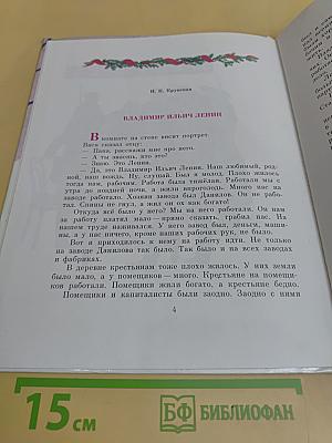 Детям о Владимире Ильиче Ленине. Стихи и рассказы