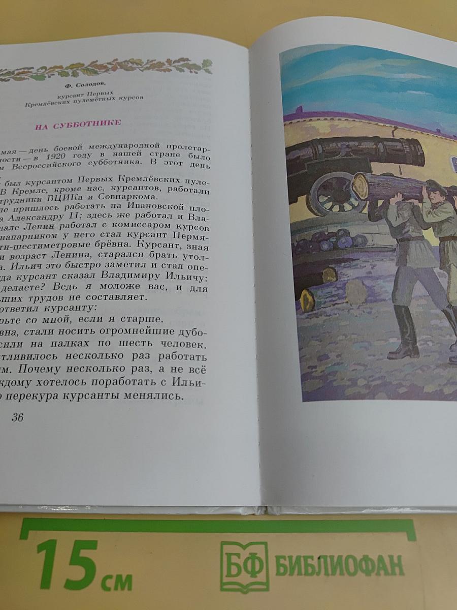 Детям о Владимире Ильиче Ленине. Стихи и рассказы