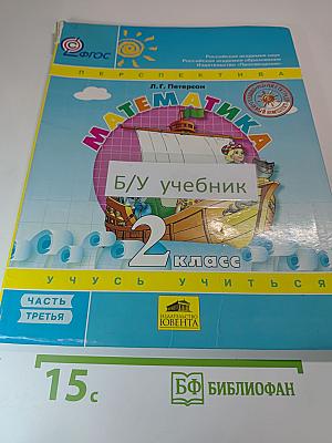 Математика 2 класс, часть третья