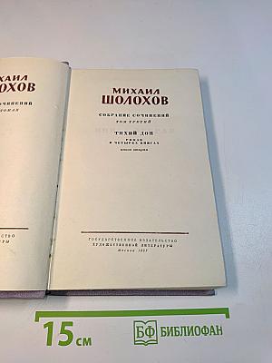 Тихий Дон. Том третий. В четырех книгах. Книга вторая