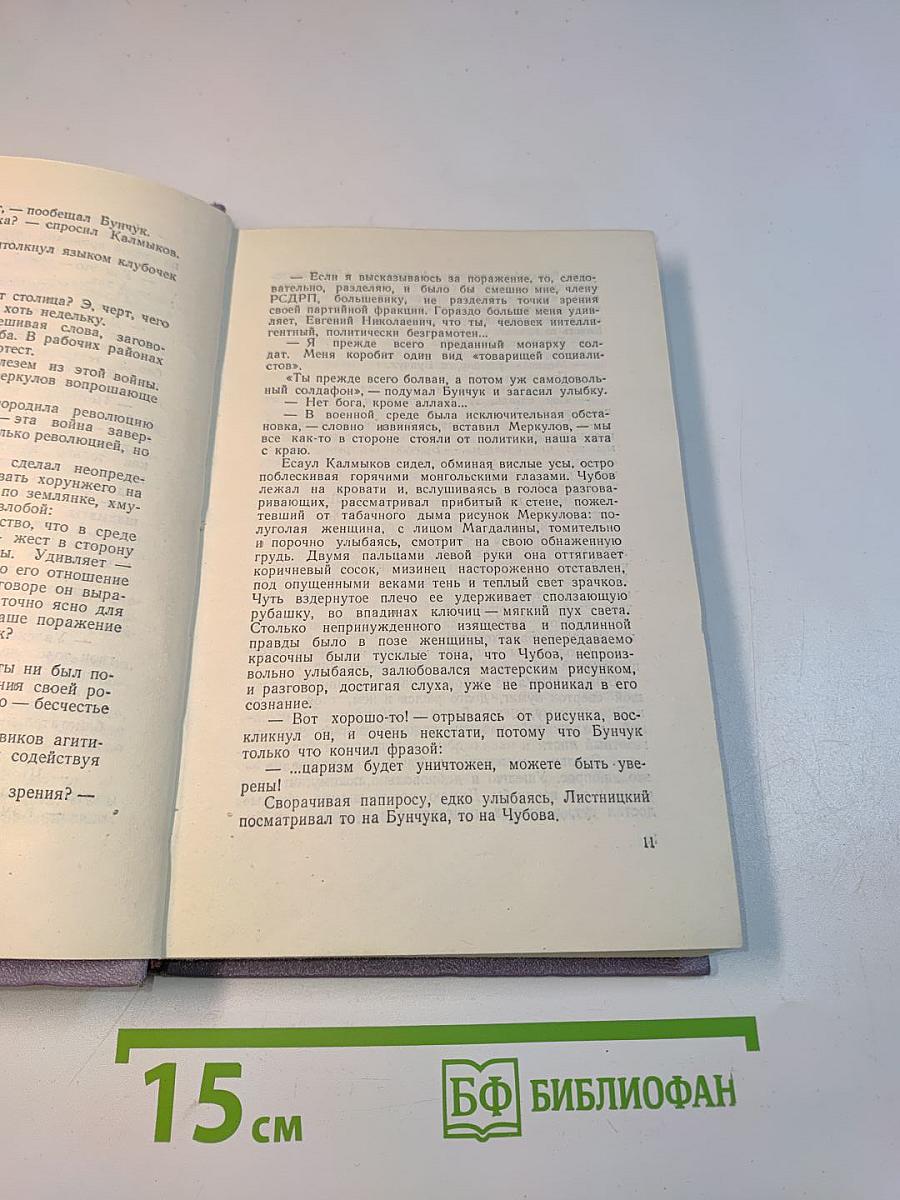Тихий Дон. Том третий. В четырех книгах. Книга вторая