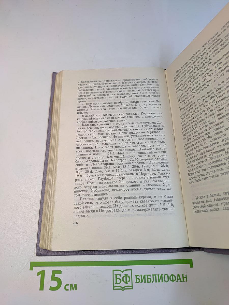 Тихий Дон. Том третий. В четырех книгах. Книга вторая