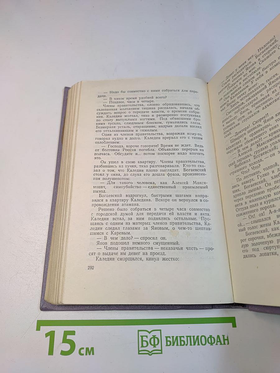 Тихий Дон. Том третий. В четырех книгах. Книга вторая