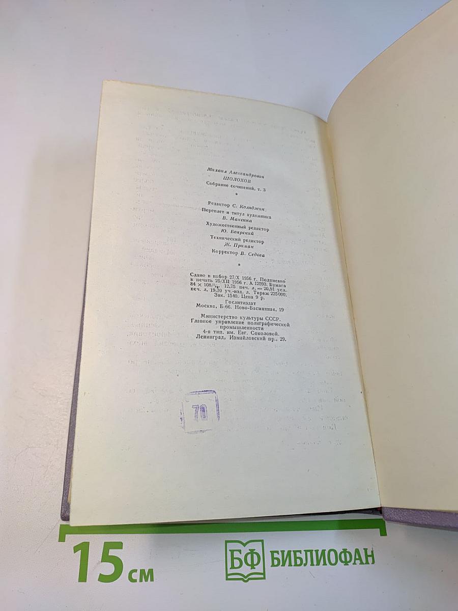 Тихий Дон. Том третий. В четырех книгах. Книга вторая