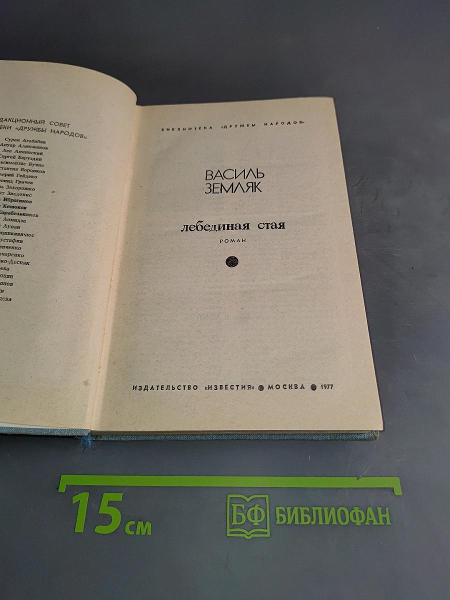 Лебединая стая