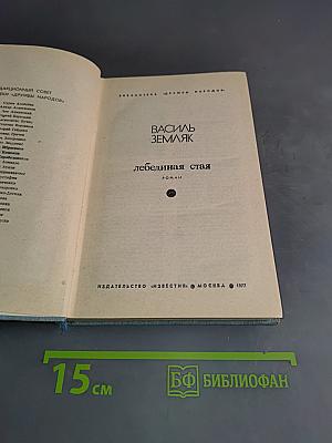 Лебединая стая