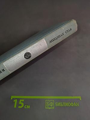 Лебединая стая