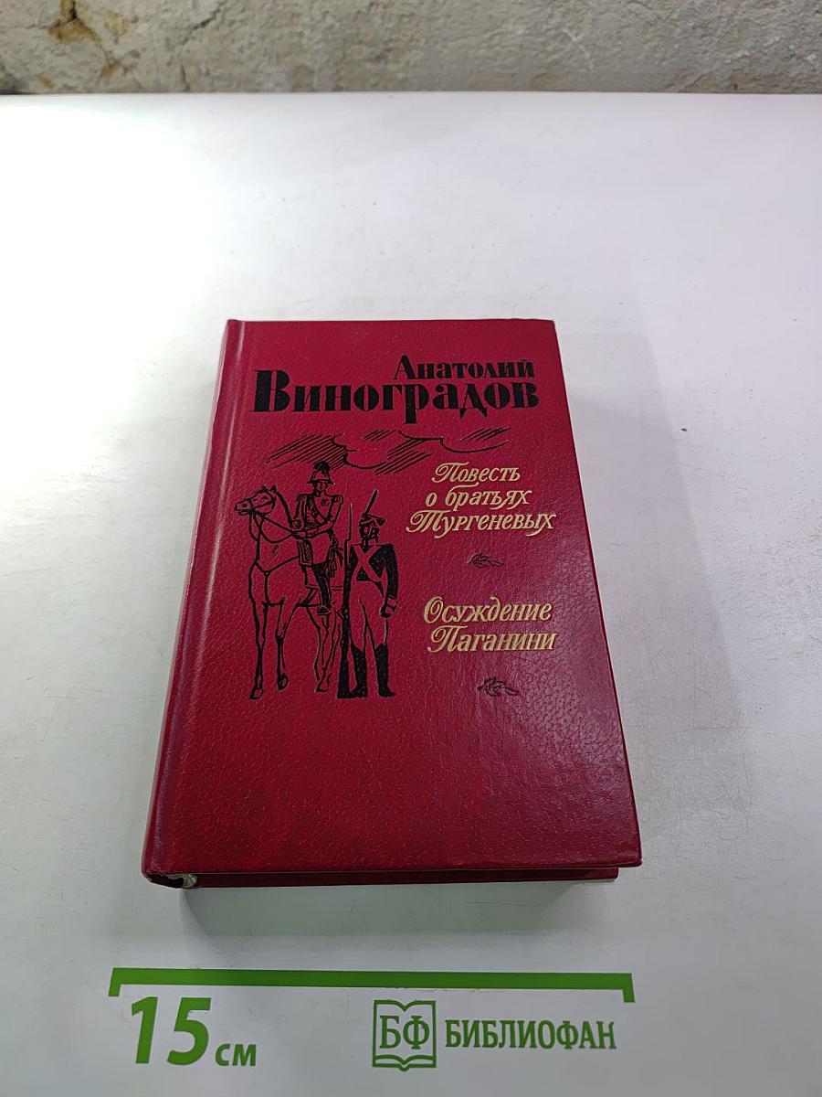 Повесть о братьях Тургеневых. Осуждение Паганини