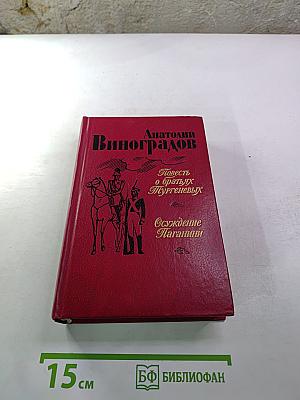 Повесть о братьях Тургеневых. Осуждение Паганини
