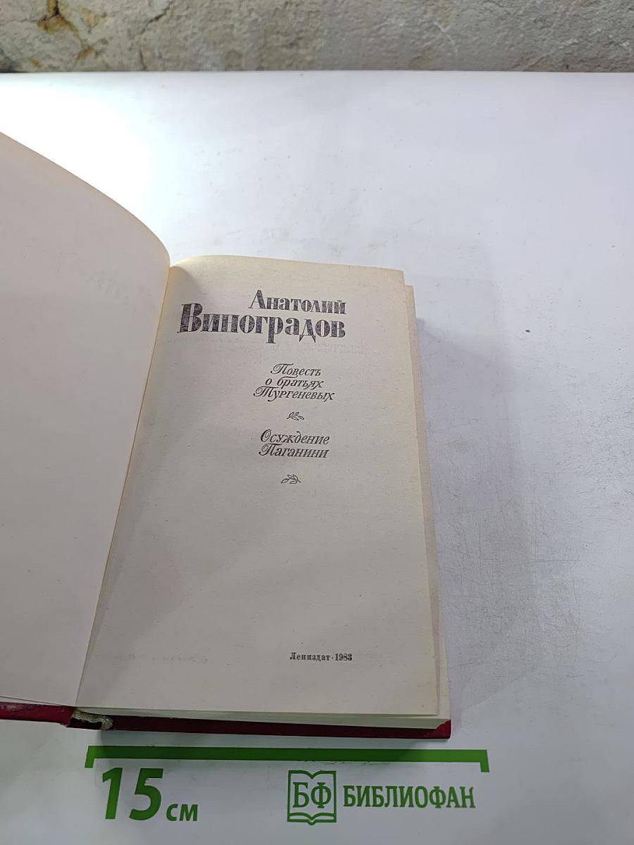 Повесть о братьях Тургеневых. Осуждение Паганини