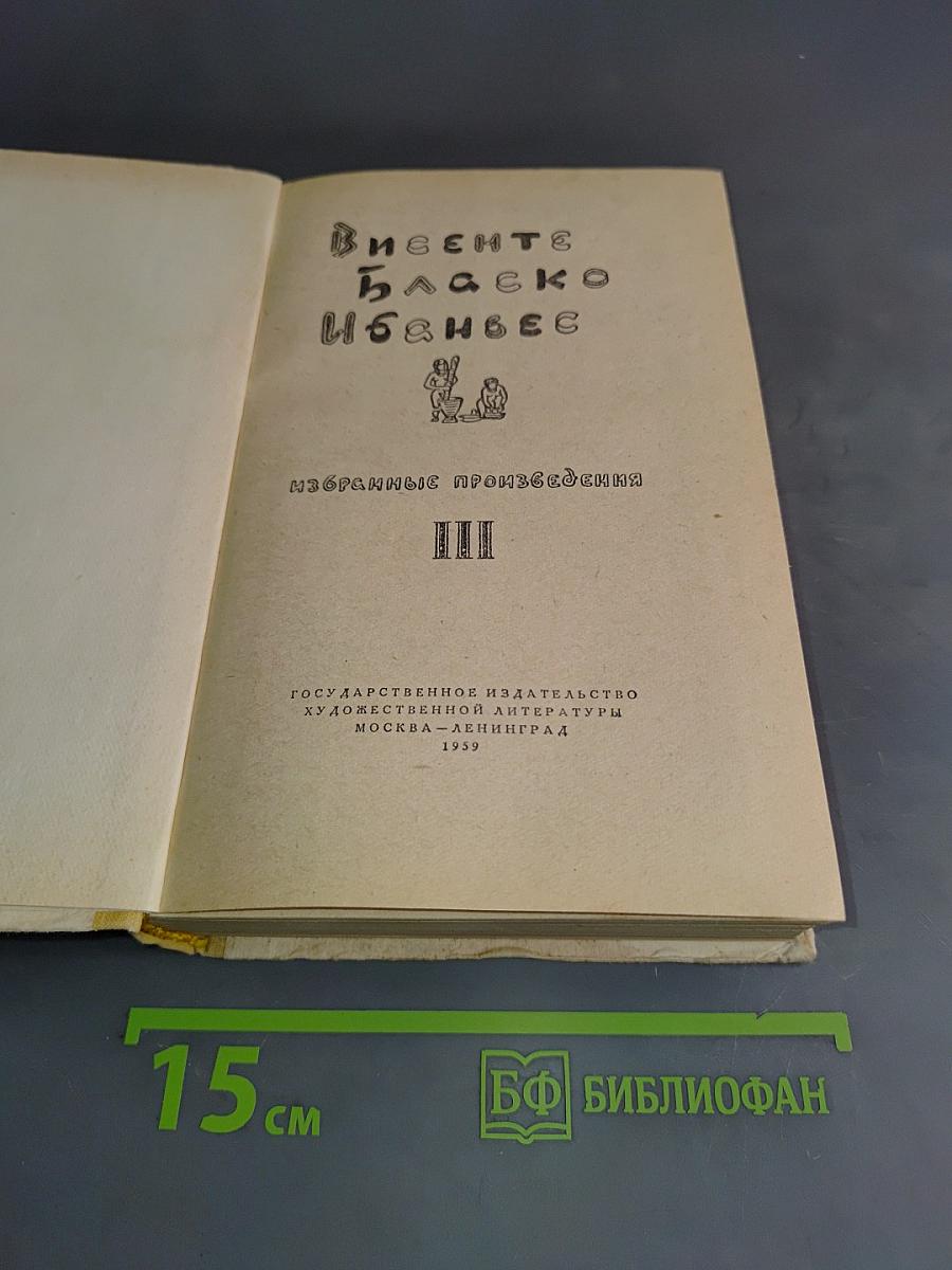 Избранные произведения. Том III