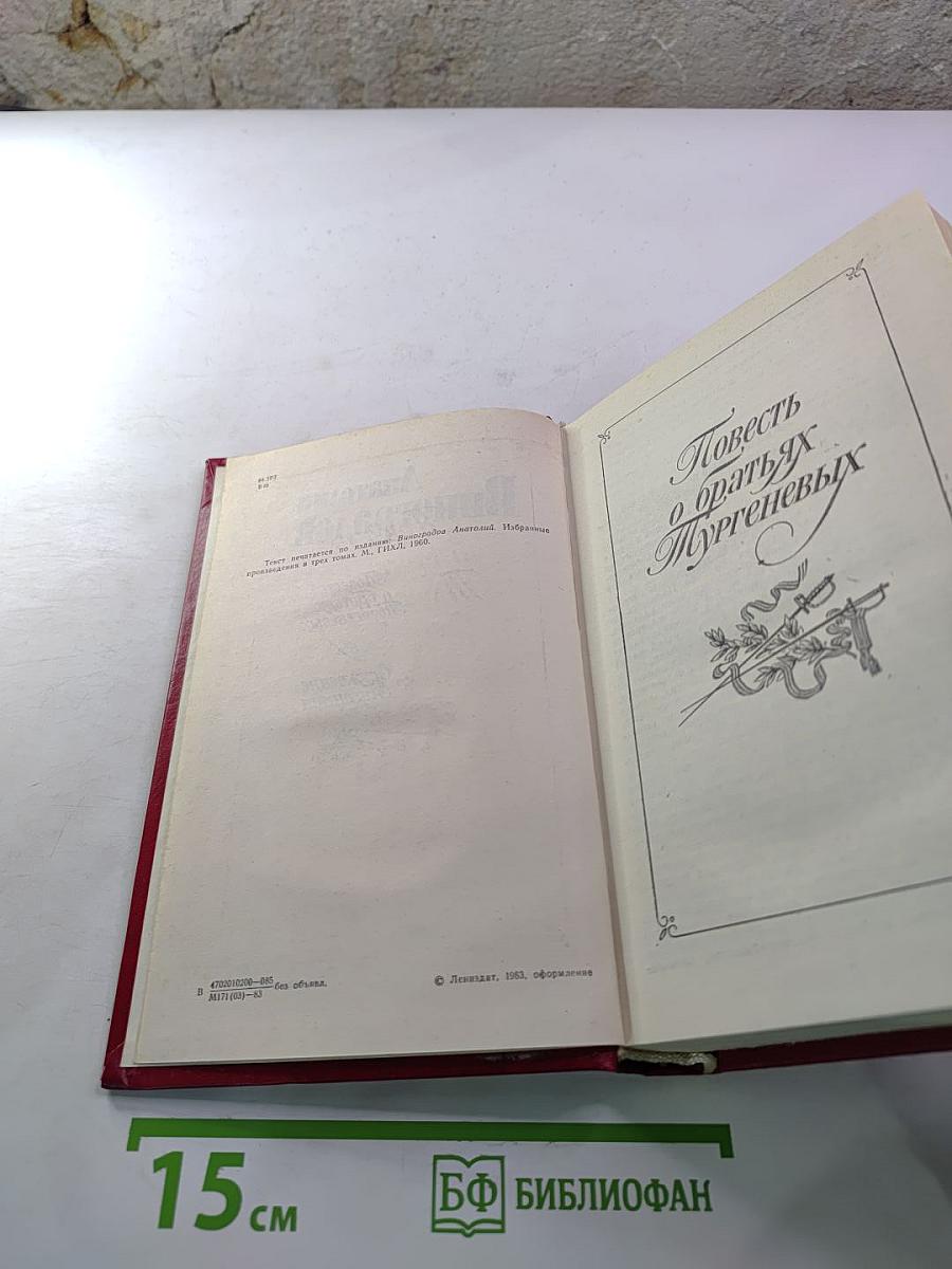 Повесть о братьях Тургеневых. Осуждение Паганини