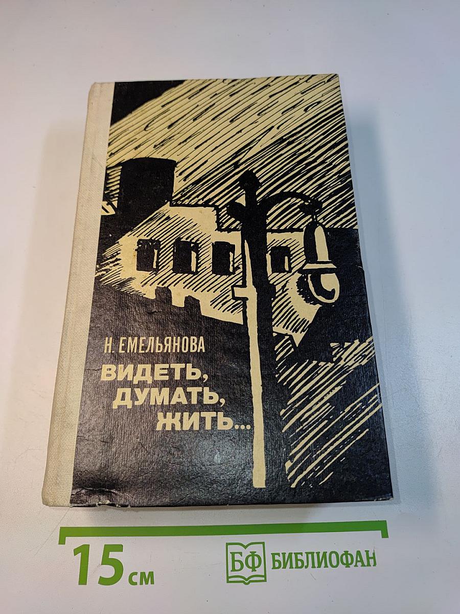 Видеть, думать, жить...